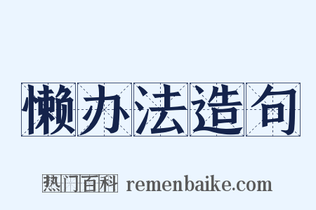 懒办法造句是什么意思的图片